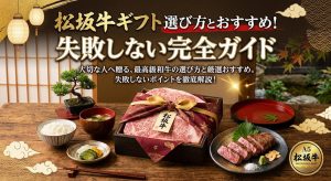 松坂牛ギフト選び方とおすすめ！失敗しない完全ガイド